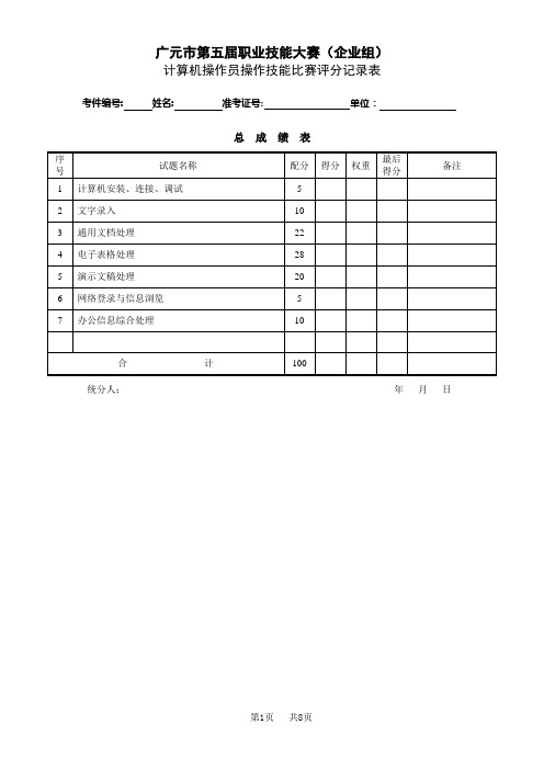 高级计算机操作员技能试题-评分记录表