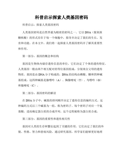 科普启示探索人类基因密码