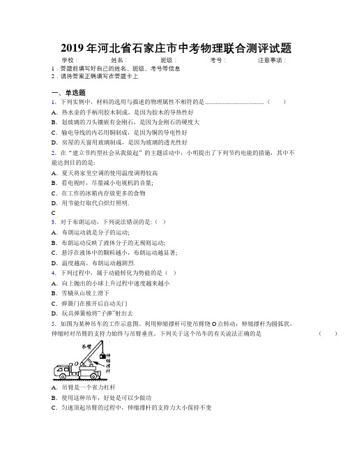 2019年河北省石家庄市中考物理联合测评试题附解析