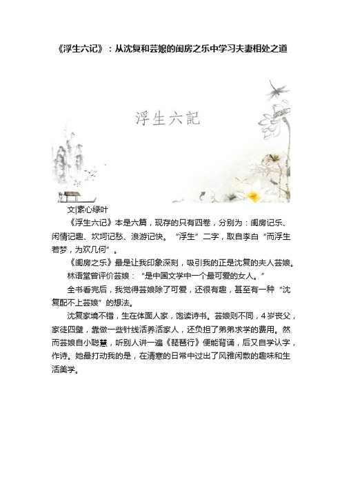 《浮生六记》：从沈复和芸娘的闺房之乐中学习夫妻相处之道