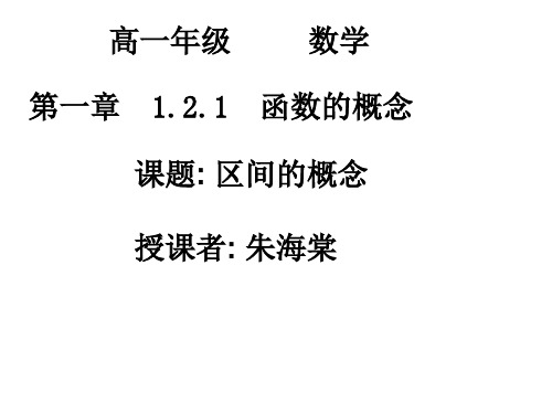 高一数学区间的概念(201911整理)