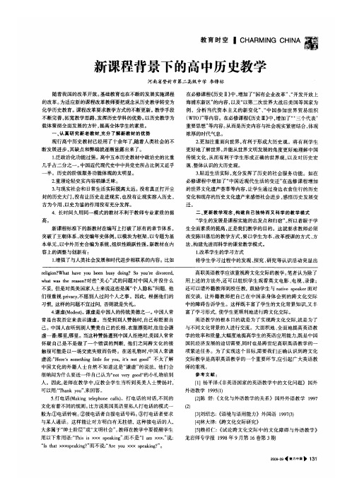 新课程背景下的高中历史教学