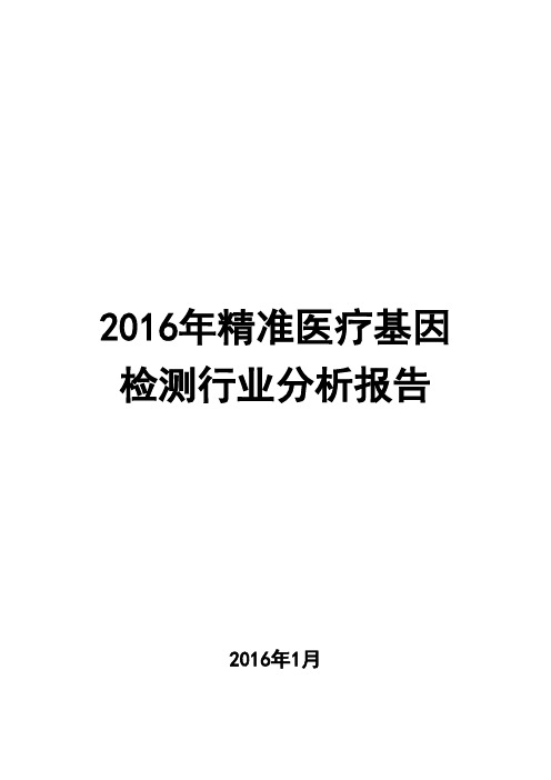 2016年精准医疗基因检测行业分析报告