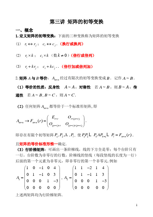 第三讲 矩阵的初等变换---1 2010-4-14