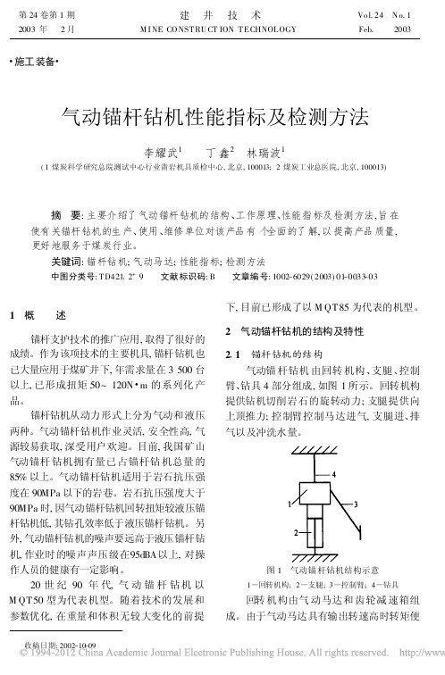 气动锚杆钻机性能指标及检测方法