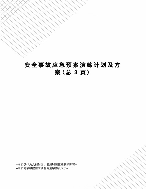 安全事故应急预案演练计划及方案