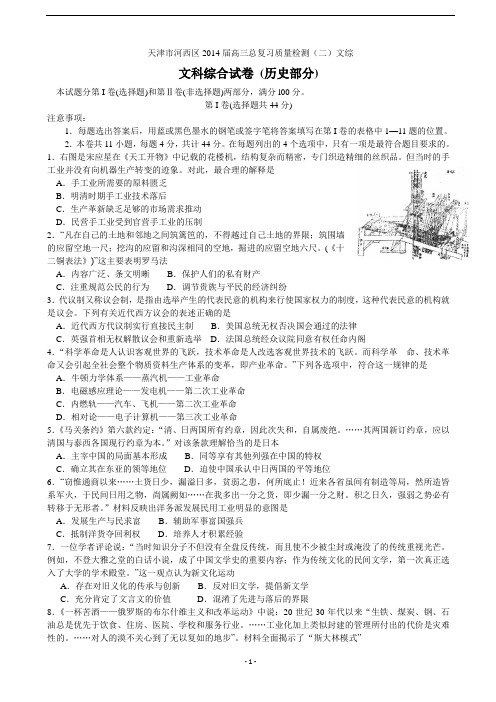 [套卷]天津市河西区2014届高三总复习质量检测(二)文综Word版含答案解读