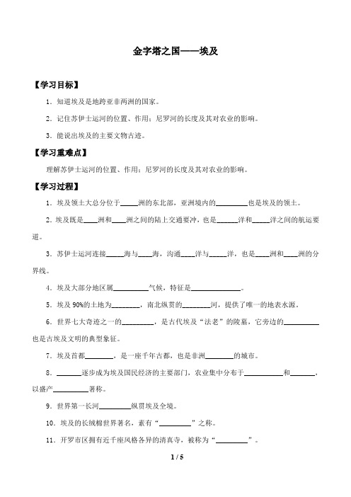 沪教版六年级地理第一学期：世界分国篇 3 金字塔之国——埃及  学案