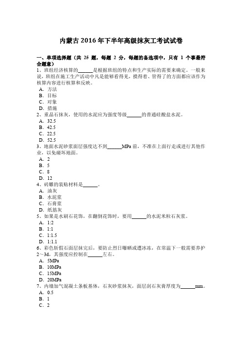 内蒙古2016年下半年高级抹灰工考试试卷