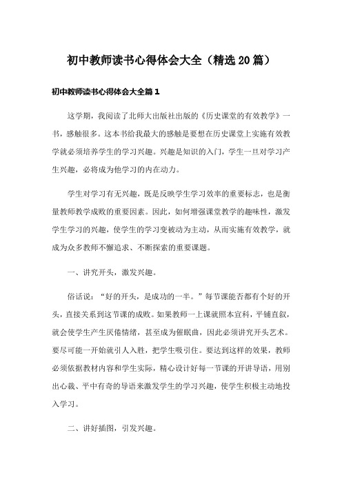 初中教师读书心得体会大全(精选20篇)