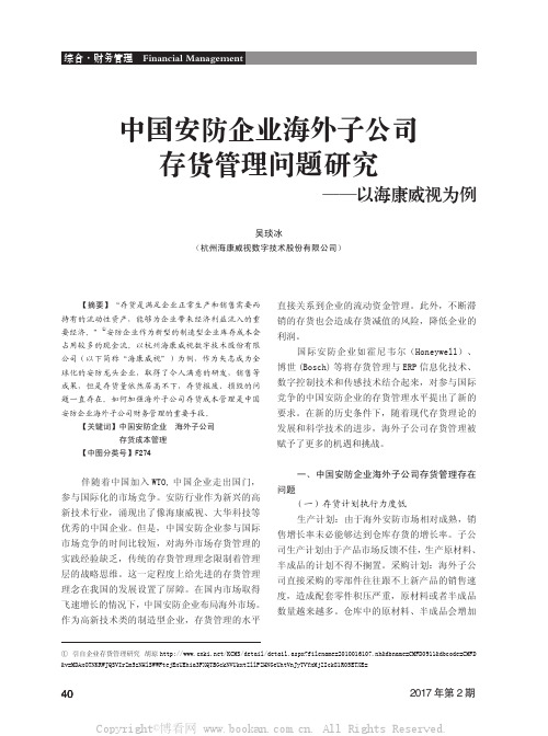 中国安防企业海外子公司存货管理问题研究——以海康威视为例