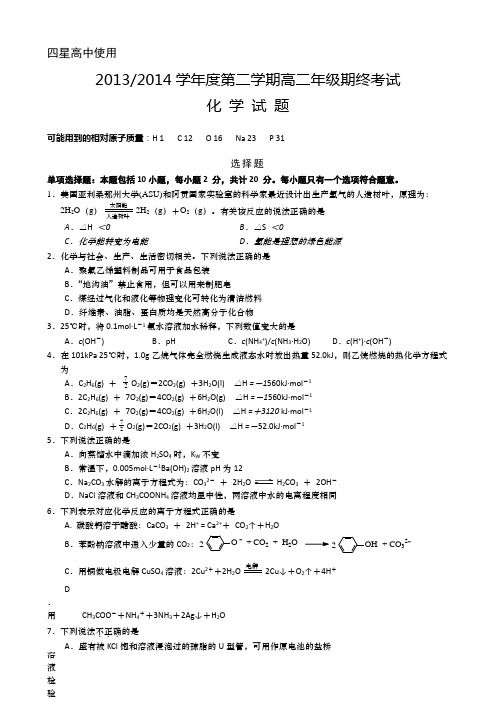 江苏省盐城市2013-2014学年高二下学期期终考试 化学(四星) Word版含答案