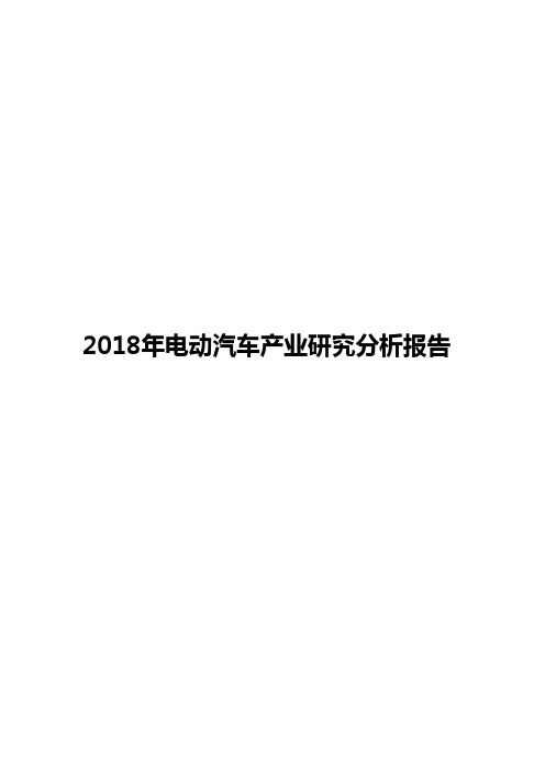 2018年电动汽车产业研究分析报告