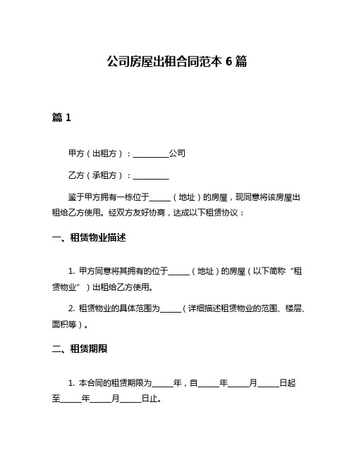 公司房屋出租合同范本6篇