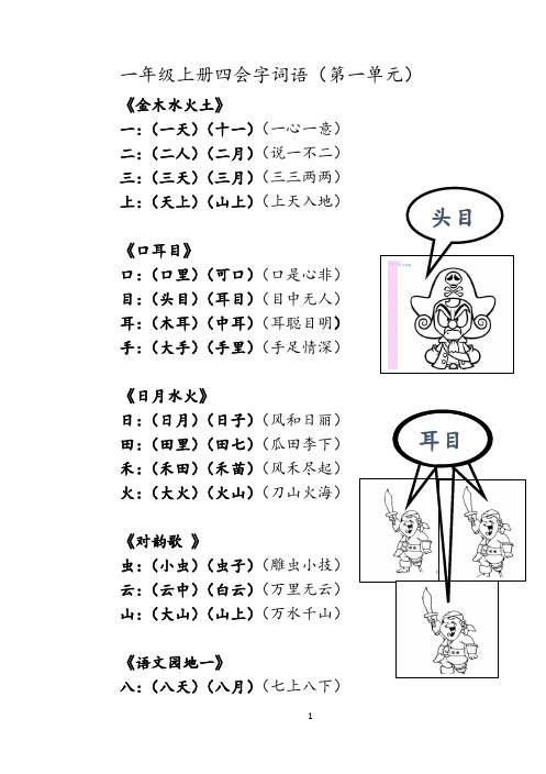 一年级上册四会字词语(第一单元)