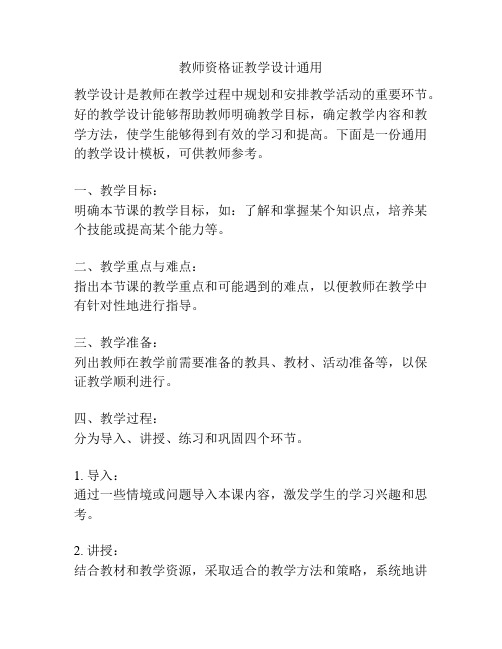 教师资格证教学设计通用