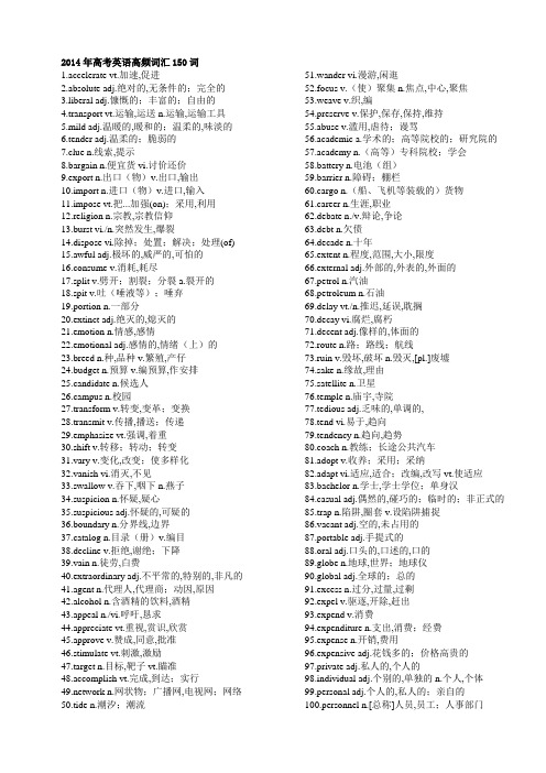 2014年高考英语高频词汇150词