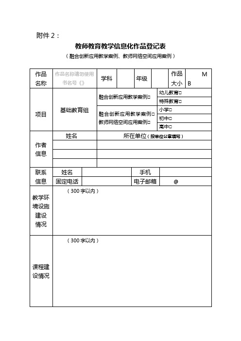 中小学幼儿园教师教育教学信息化作品(创新教学案例、网络空间应用案例)登记表