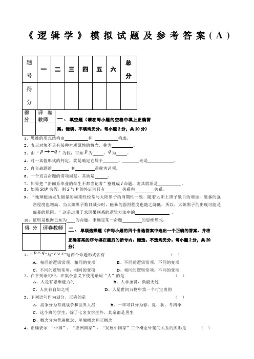 逻辑学试题及答案