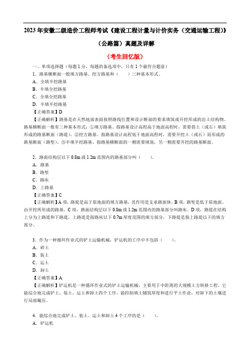 2023年安徽二级造价工程师考试《建设工程计量与计价实务(交通运输工程)》(公路篇)真题及详解