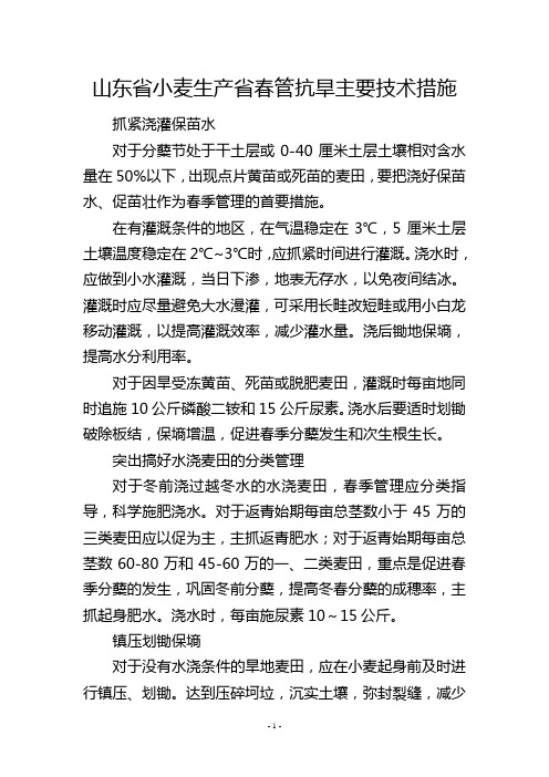 山东省小麦生产省春管抗旱主要技术措施