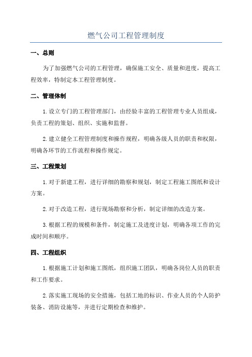 燃气公司工程管理制度