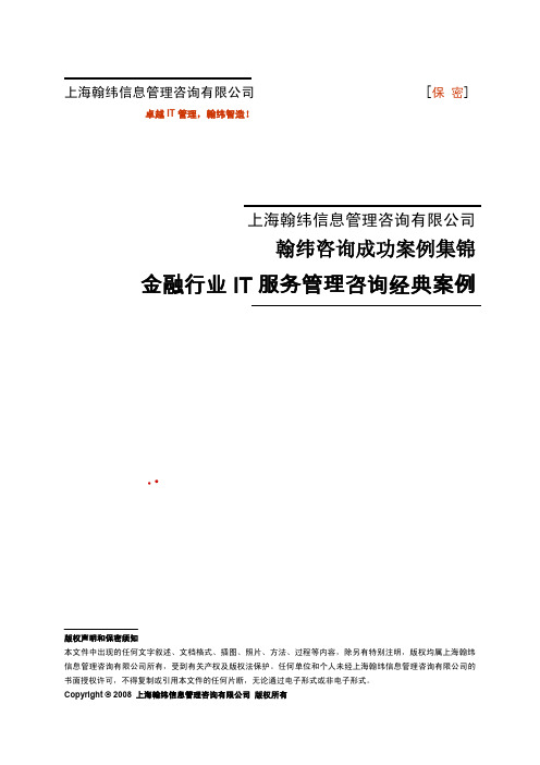 金融行业IT服务管理谘询経典案例