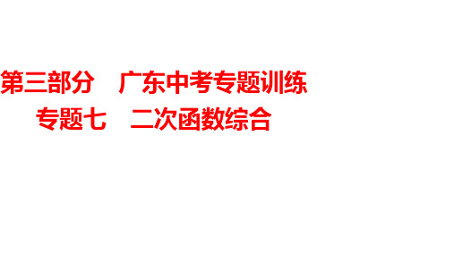 2024年九年级中考数学广东专用一轮知识点梳理复习课件专题7 二次函数综合