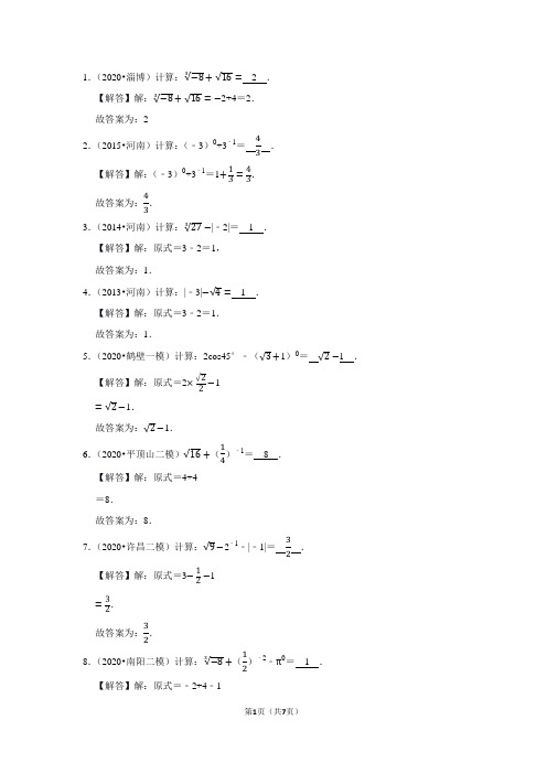 2020年河南省各市中考数学模拟试题-实数的运算(填空)