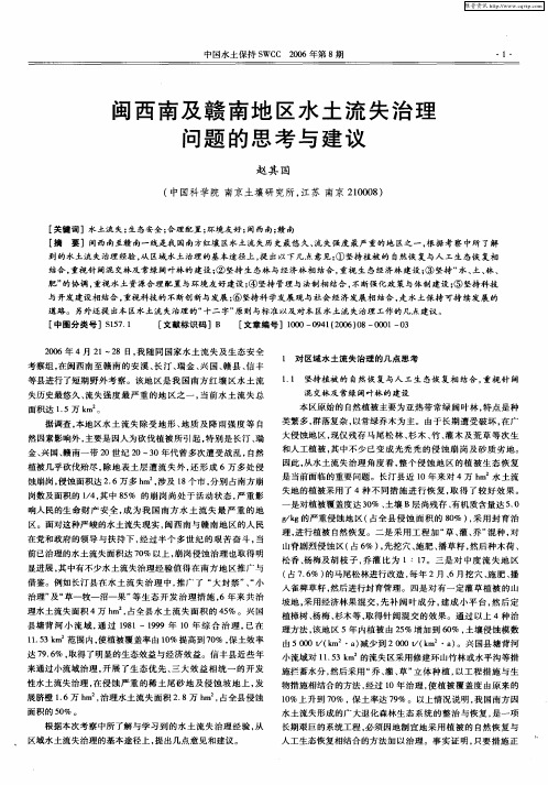 闽西南及赣南地区水土流失治理问题的思考与建议