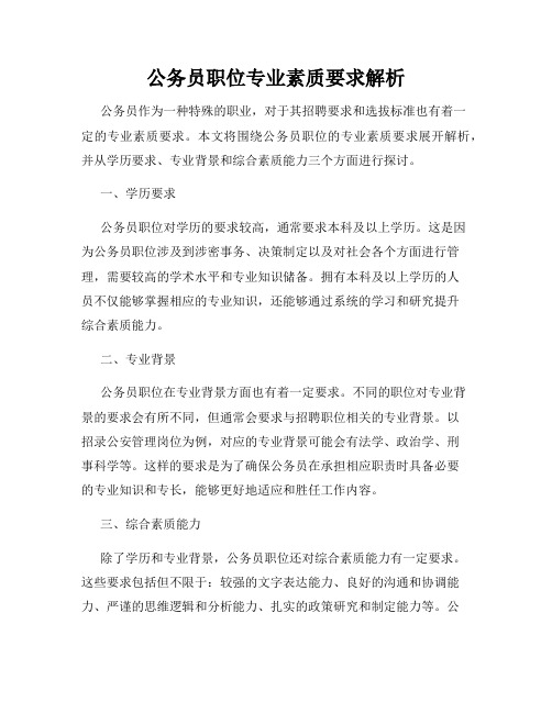 公务员职位专业素质要求解析