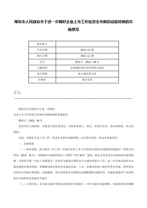 潍坊市人民政府关于进一步做好企业上市工作促进全市新旧动能转换的实施意见-潍政字〔2018〕56号