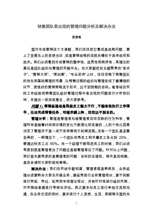 销售团队易出现的管理问题分析及解决办法