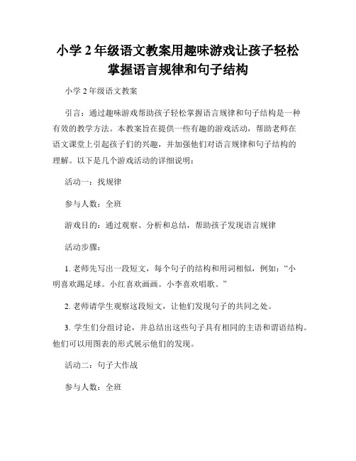 小学2年级语文教案用趣味游戏让孩子轻松掌握语言规律和句子结构