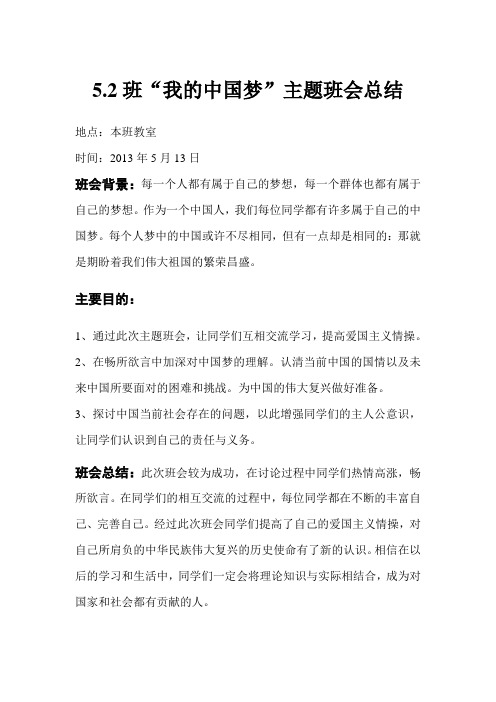 我的中国梦主题班会总结