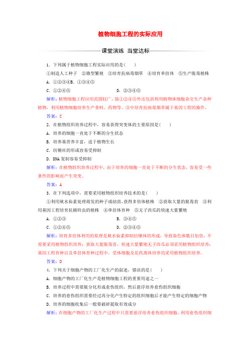 新人教版高中生物专题2细胞工程2.1.2植物细胞工程的实际应用练习选修3