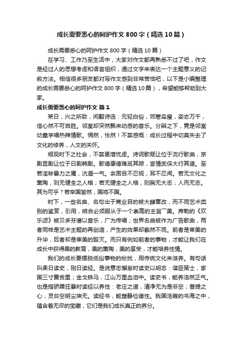 成长需要悉心的呵护作文800字（精选10篇）