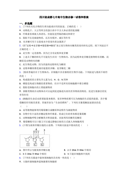 四川省成都七中高中生物必修一试卷和答案