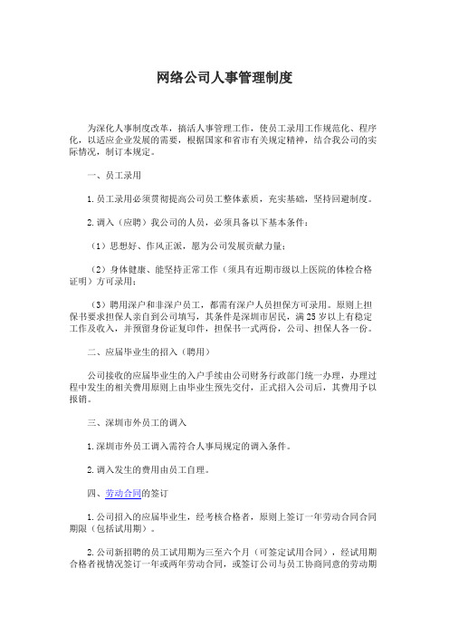 网络公司人事管理制度人事管理流程