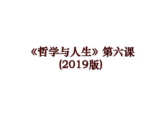 《哲学与人生》第六课(2019版)