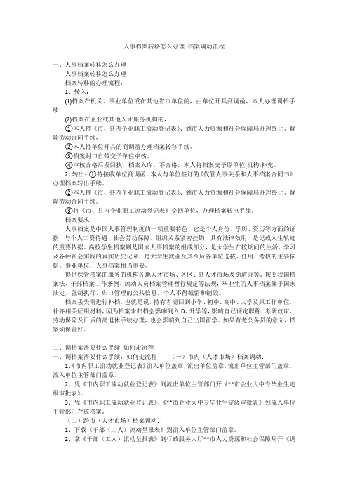 人事档案转移怎么办理档案调动流程