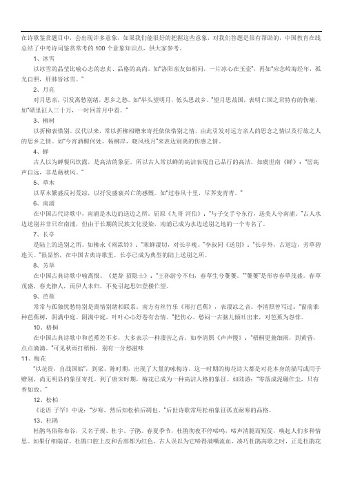 中考语文常考的100个诗词鉴赏意象知识点