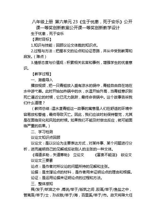 八年级上册 第六单元23《生于忧患,死于安乐》公开课一等奖创新教案公开课一等奖创新教学设计