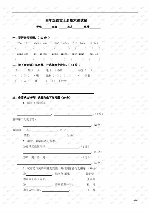 (鲁教版)四年级语文上册期末测试题及答案