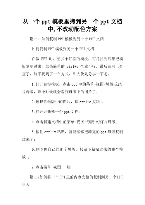 从一个ppt模板里拷到另一个ppt文档中,不改动配色方案