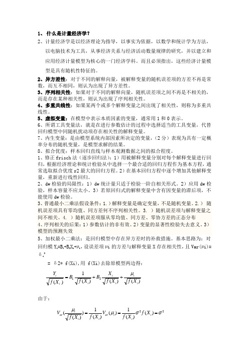 计量经济学名词解释、简答