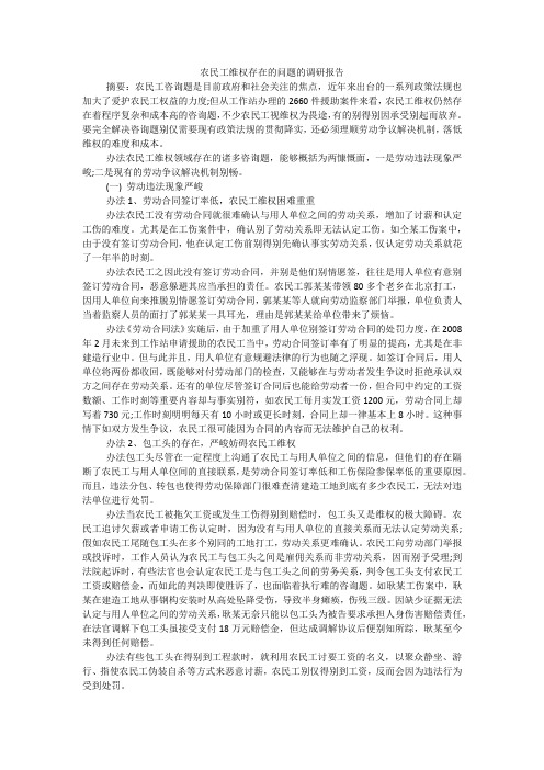 农民工维权存在的问题的调研报告