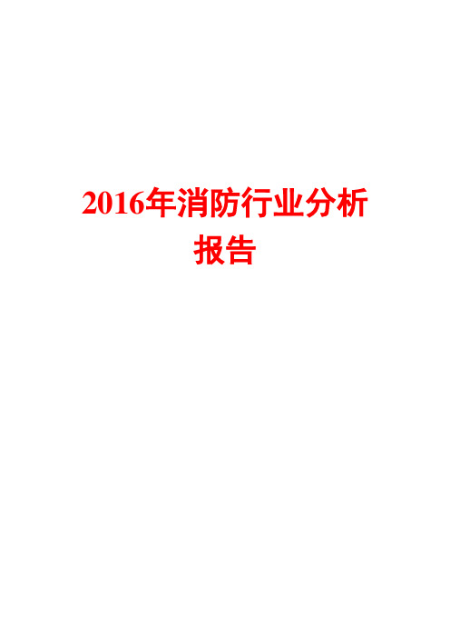 【报批稿】2016年消防行业链市场分析调研报告