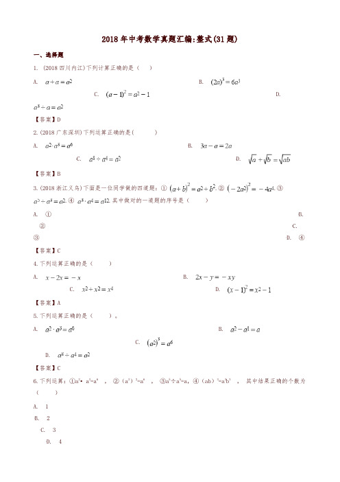 全国各地2018年中考数学真题汇编 整式(31题)-精选