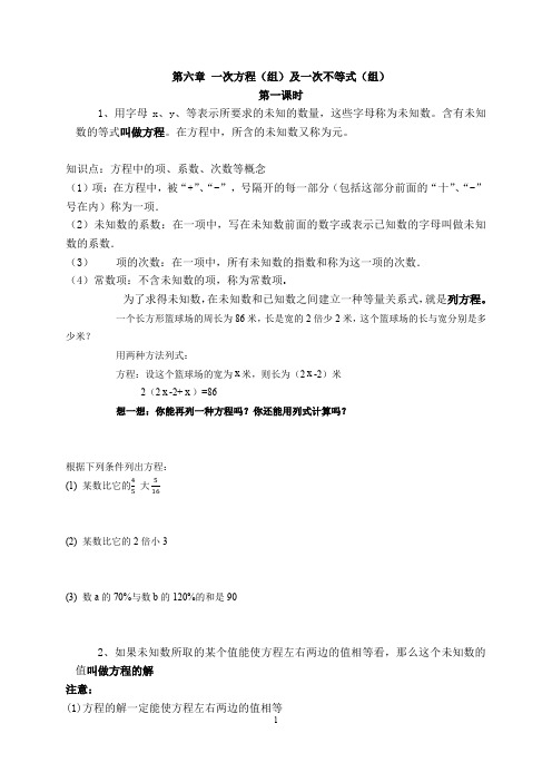 新版沪教版六年级下册数学第六章-一次方程(组)和不等式教案和练习1(2020新教材)